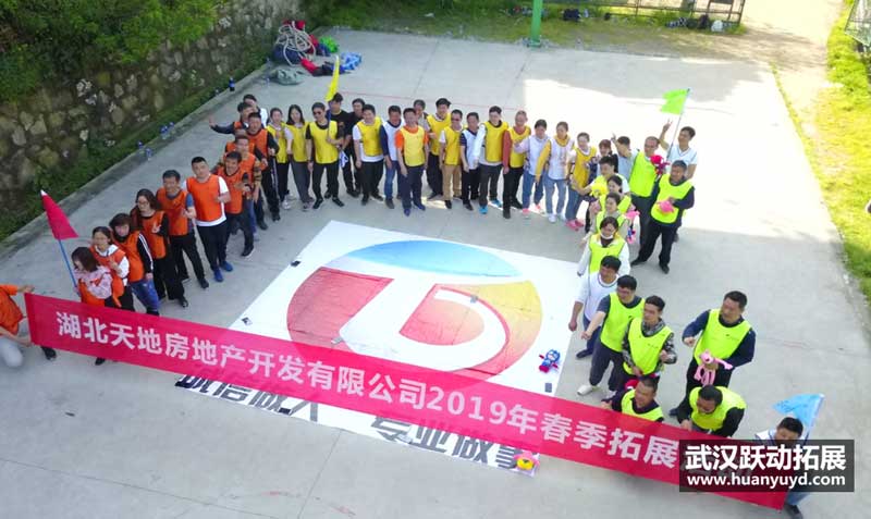 湖北天地房地產(chǎn)拓展活動(dòng) 湖北天地房地產(chǎn)拓展活動(dòng)