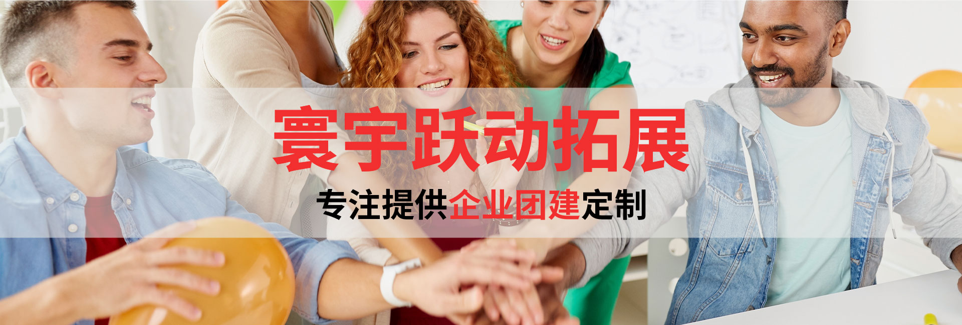 企業(yè)團(tuán)建定制