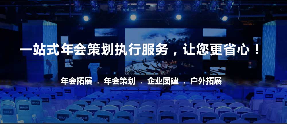年會策劃